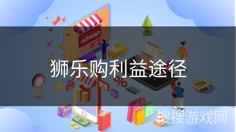 狮乐购利益途径