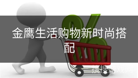 金鹰生活购物新时尚搭配