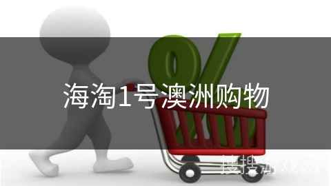 海淘1号澳洲购物