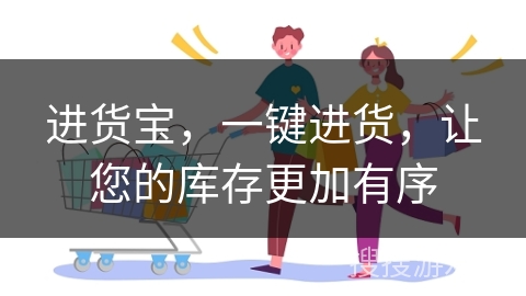 进货宝，一键进货，让您的库存更加有序