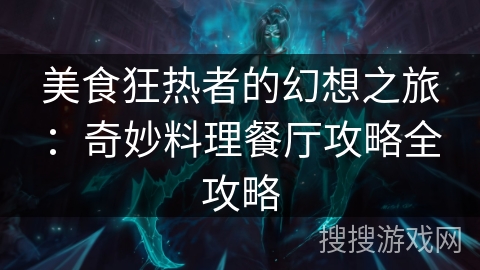 美食狂热者的幻想之旅：奇妙料理餐厅攻略全攻略