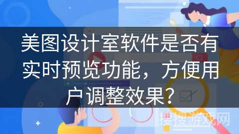 美图设计室软件是否有实时预览功能，方便用户调整效果？