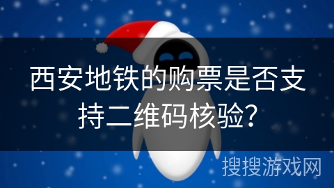 西安地铁的购票是否支持二维码核验？