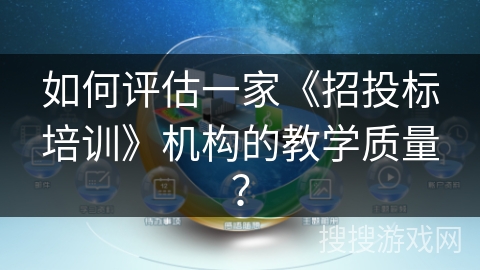 如何评估一家《招投标培训》机构的教学质量？