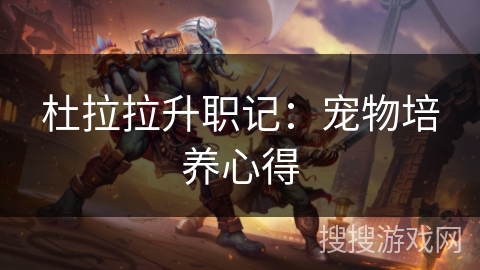 杜拉拉升职记：宠物培养心得