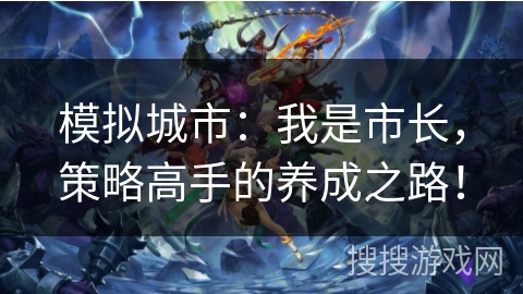 模拟城市:我是市长,策略高手的养成之路! 模拟城市:我是市长,策略高手的养成之路!