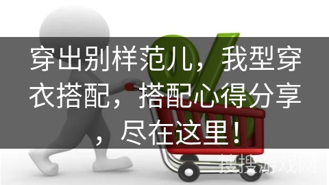 穿出别样范儿，我型穿衣搭配，搭配心得分享，尽在这里！