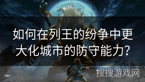如何在列王的纷争中更大化城市的防守能力? 如何在列王的纷争中更大化城市的防守能力?