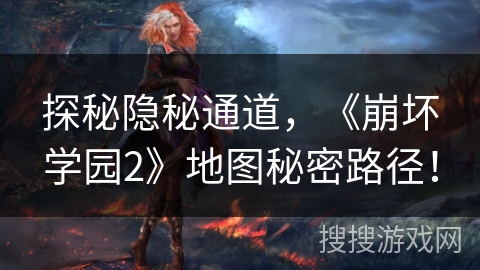 探秘隐秘通道，《崩坏学园2》地图秘密路径！