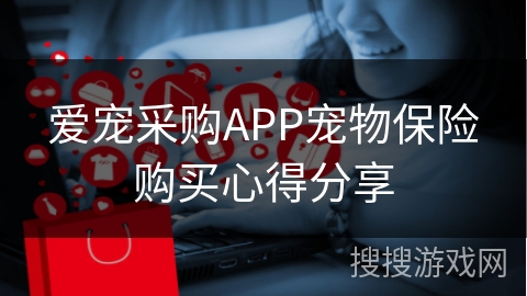 爱宠采购APP宠物保险购买心得分享