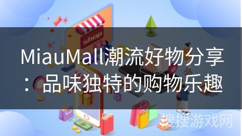 MiauMall潮流好物分享：品味独特的购物乐趣
