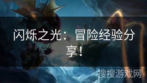 闪烁之光:冒险经验分享! 闪烁之光:冒险经验分享!