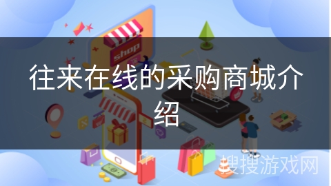 往来在线的采购商城介绍