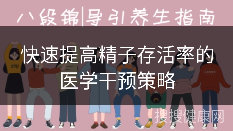 快速提高精子存活率的医学干预策略