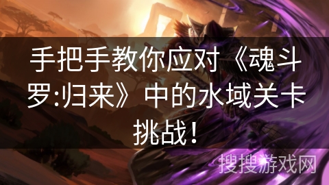 手把手教你应对《魂斗罗:归来》中的水域关卡挑战！