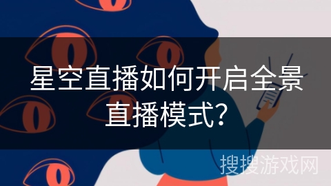 星空直播如何开启全景直播模式? 星空直播如何开启全景直播模式?