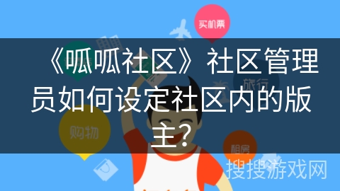 《呱呱社区》社区管理员如何设定社区内的版主？