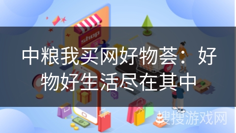 中粮我买网好物荟：好物好生活尽在其中