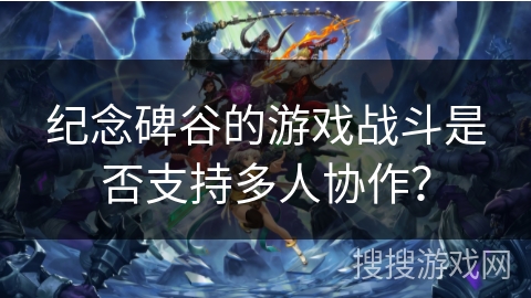 纪念碑谷的游戏战斗是否支持多人协作? 纪念碑谷的游戏战斗是否支持多人协作?