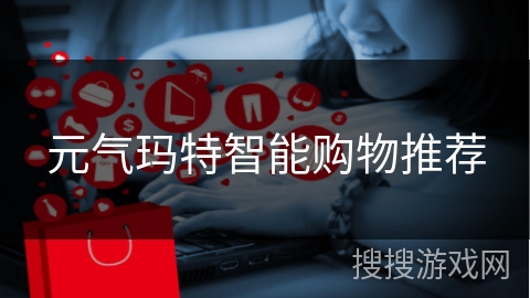 元气玛特智能购物推荐
