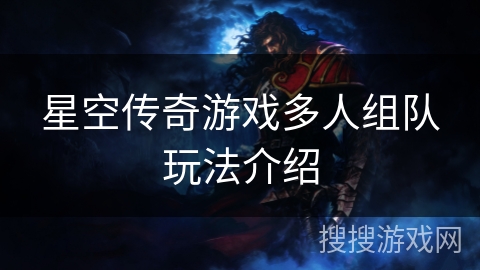 星空传奇游戏多人组队玩法介绍