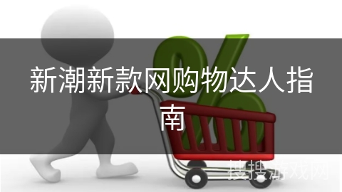 新潮新款网购物达人指南