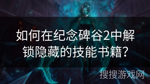 如何在纪念碑谷2中解锁隐藏的技能书籍? 如何在纪念碑谷2中解锁隐藏的技能书籍?