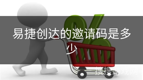 易捷创达的邀请码是多少