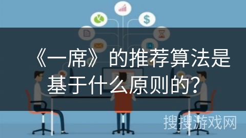 《一席》的推荐算法是基于什么原则的？