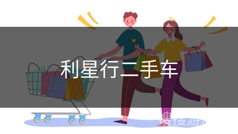利星行二手车
