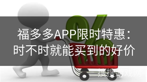 福多多APP限时特惠：时不时就能买到的好价