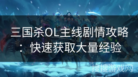 三国杀OL主线剧情攻略:快速获取大量经验 三国杀OL主线剧情攻略:快速获取大量经验