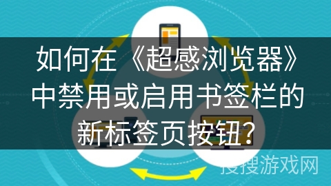 如何在《超感浏览器》中禁用或启用书签栏的新标签页按钮? 如何在《超感浏览器》中禁用或启用书签栏的新标签页按钮?