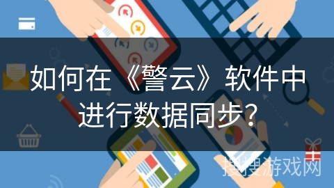 如何在《警云》软件中进行数据同步? 如何在《警云》软件中进行数据同步?