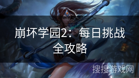 崩坏学园2：每日挑战全攻略