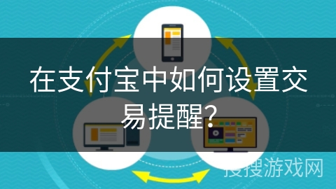 在支付宝中如何设置交易提醒？