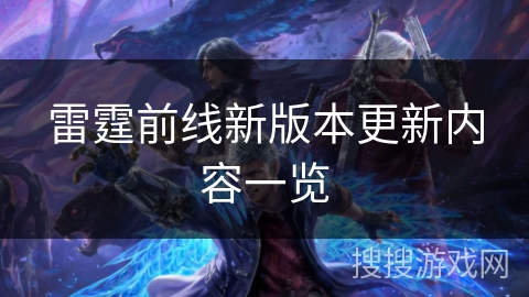 雷霆前线新版本更新内容一览