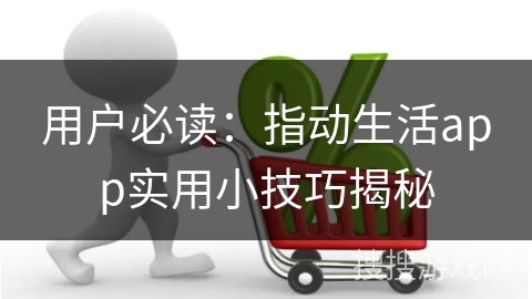用户必读:指动生活app实用小技巧揭秘