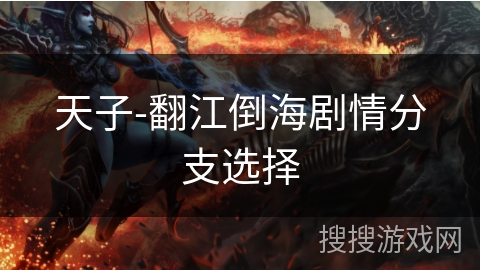 天子-翻江倒海剧情分支选择