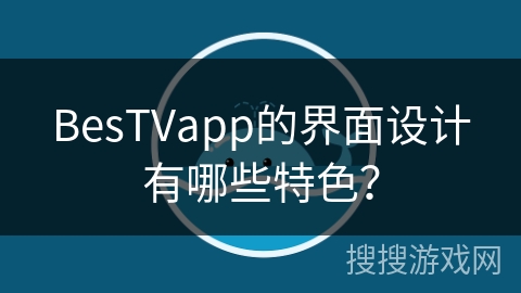 BesTVapp的界面设计有哪些特色？