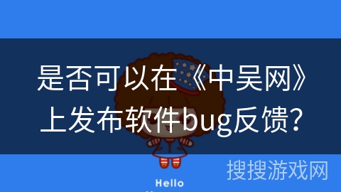 是否可以在《中吴网》上发布软件bug反馈？