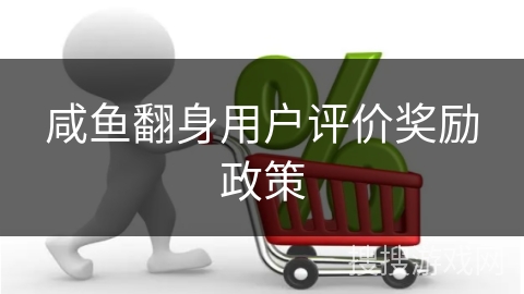 咸鱼翻身用户评价奖励政策