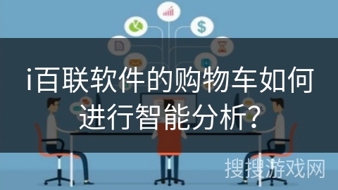 i百联软件的购物车如何进行智能分析？
