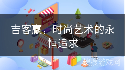 吉客羸，时尚艺术的永恒追求