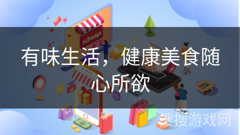 有味生活，健康美食随心所欲