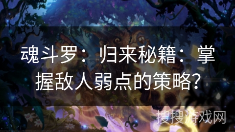 魂斗罗：归来秘籍：掌握敌人弱点的策略？
