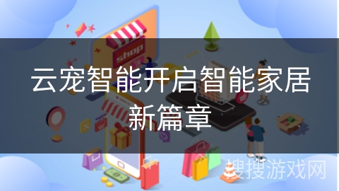 云宠智能开启智能家居新篇章