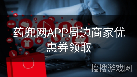 药兜网APP周边商家优惠券领取