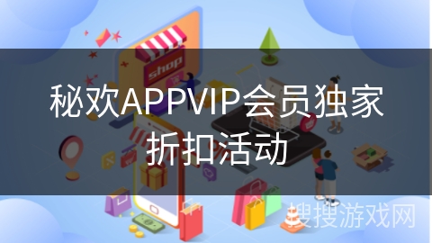 秘欢APPVIP会员独家折扣活动