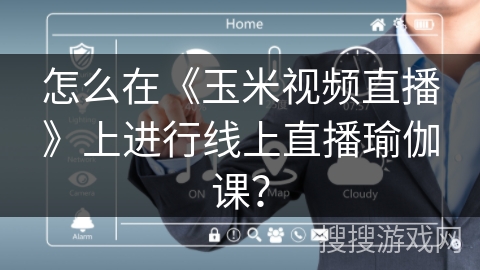 怎么在《玉米视频直播》上进行线上直播瑜伽课? 怎么在《玉米视频直播》上进行线上直播瑜伽课?